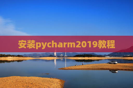 安装pycharm2019教程 安装pycharm2019教程